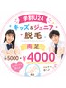 【学割U24】キッズ＆ジュニア脱毛｜両足 ￥5000→￥4000