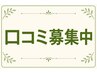 【口コミ専用】◆施術予約は別途必要です◆