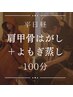 100分平日昼【温活+ほぐしで疲労回復抜群】肩甲骨はがし+よもぎ蒸し11500円→
