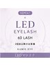 【2回目以降】LEDエクステ フラットラッシュ 60本 6000円/45分