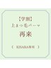 再来【KISARA担当】学割まつ毛パーマ￥5,000