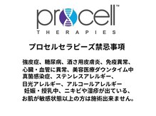 温(on)/プロセルセラピーズ禁忌事項