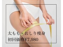 ビノス 小松店(VINOS)/太もも・お尻痩身初回￥7980