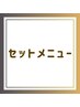 【組み合わせ自由★】VIPコース120分　8300円