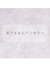 【 美フォルム ワンカラー 】