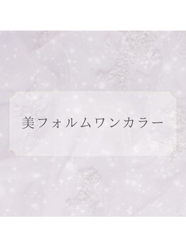 サエコ ネイル (3e5 nail)/【 美フォルム ワンカラー 】