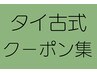 ↓↓【 タ イ 古 式 ク ー ポ ン は こ ち ら 】↓↓