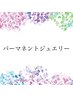 ↓↓↓パーマネントジュエリーはこちら↓↓↓