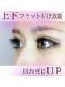 ★マツエク上下★【平日限定】上下フラット付け放題/コーティング付き　¥7700