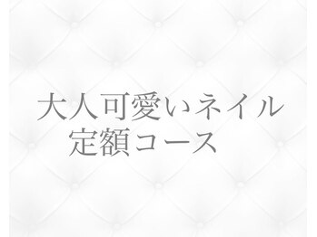 ジョリィ ルミエール 八王子店(Joli Lumiere)/大人かわいいデザイン定額コース