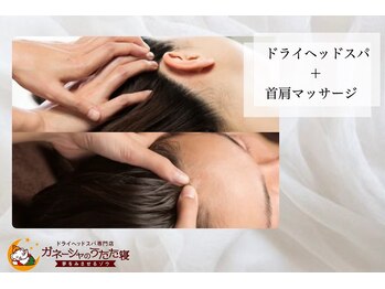 ガネーシャのうたた寝 上野 上野御徒町 仲御徒町店/◆ドライヘッドスパ◆
