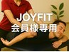 【JOYFIT会員様専用】連動性UP★黄金リカバリーメンテ◇60分＋α◇ブログ必見