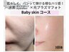 Baby skinコース★水素ダイヤモンドpeeling&プラズマ光フォト＋導入【90分】
