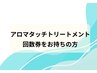 アロマタッチトリートメント回数券お持ちの方はこちら☆