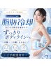 【OHNOクーポン10時~14時】キャビテーション+脂肪冷却お腹1カップ