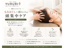 プレミアムサロン ユルリ/お得な【ヘッドセット】コース♪