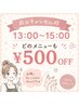 【前日キャンセル限定】13:00～15:00 全メニュー￥500OFF