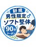 NEW★新規【古正寺店初来店の男性の方限定!】ソフト整体90分 ¥8500→¥7500!