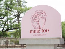 マイントゥー(mine too)/