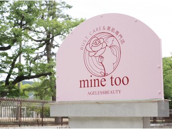 マイントゥー(mine too)/