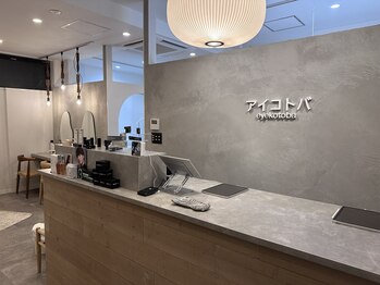 アイコトバ バイ ジュモク(アイコトバ by Jumoku)