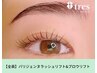《セットでお得♪》パリジェンヌラッシュリフト＆ブロウリフト　¥11000