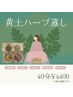 お悩みに合わせて選べる♪【黄土ハーブ蒸し　40分¥4400】