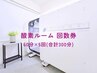 【お得！酸素ルーム回数券★】 60分×5回券(計300分)￥20000→¥15000