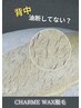 ★NEW★背中ツルツル♪まるごとWAX♪(クレイケア付）￥8,800