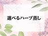 【新規】OPEN価格☆選べるハーブ蒸し¥4800→¥4400 [体質別ハーブ/川崎]