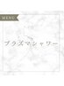 【プラズマ】特別な日にシミシワに特化した集中ケアコース♪¥19,800