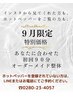 【9月限定】初回90分☆オーダーメイド整体10000円→2980円♪