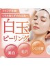 ☆ファンデ卒業☆美白×毛穴×シミ改善白玉ピーリング