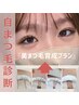 自まつ毛診断士による、まつ毛オタクのための!美まつ毛プラン設計★