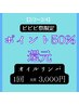 【ビビビ祭☆2/2～2/4限定】50％ポイントバック！オイルリンパ実質3,000円