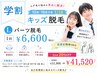 キッズ脱毛(10歳～18歳)  Lパーツ　￥6,600(5回券 20%off ￥41,520)