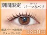 【★6月限定★】選べるまつげパーマorパリジェンヌラッシュリフト　¥3850~