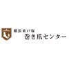 横浜東戸塚巻き爪センターロゴ