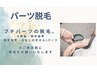 パーツ脱毛※プチパーツ15分￥2.200→￥2.090