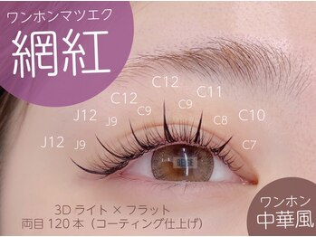 ベージュトーキョー 表参道店(BEIGE TOKYO)の写真/SNSで話題のワンホン(網紅)マツエククーポンもあり☆フラットも3Dもお任せ！似合うデザインをアドバイス♪