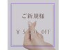御新規様限定￥500 OFF