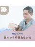 【睡眠の質が気になる方へ】睡眠の質改善プログラム！60分初回5480円⇒1980円