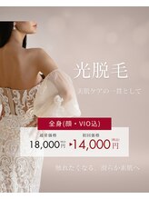 エル(L)/全身光脱毛