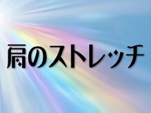 ストレッチングサロン 平岸本店/