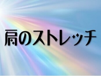 ストレッチングサロン 平岸本店/
