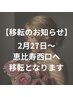 【移転のお知らせ】場所をご確認の上ご来店お願いします
