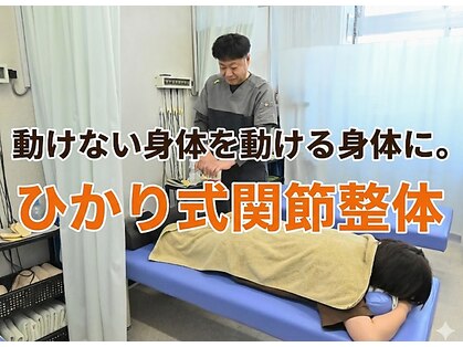 ひかり整骨院 ひかり式関節整体の写真