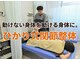 ひかり整骨院 ひかり式関節整体の写真
