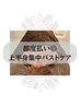【都度払い◎】上半身集中バストケア 60分
