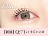 《新規》上下 NEW★パリジェンヌラッシュリフト【￥7100】[甲府]